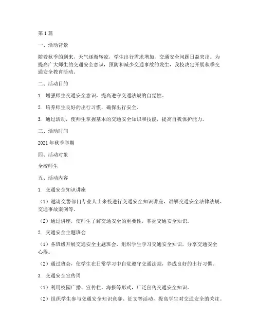 交通安全教育秋季(3篇)