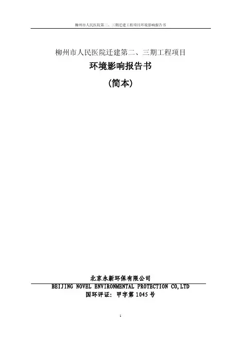 柳州市人民医院迁建第二,三期工程项目