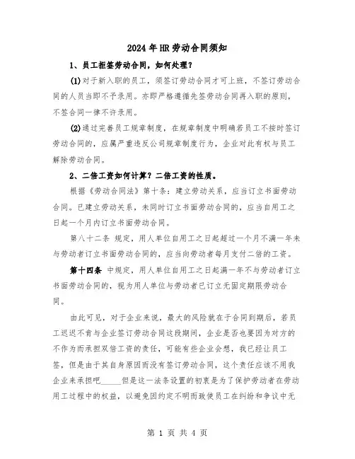 2024年HR劳动合同须知（二篇）