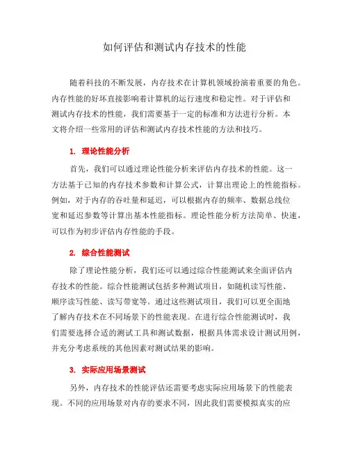 如何评估和测试内存技术的性能