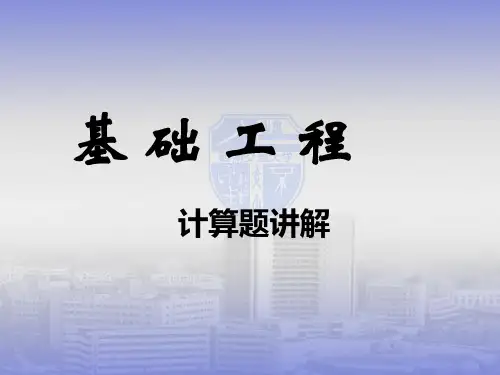 基础工程计算题讲解