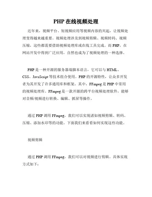 PHP在线视频处理