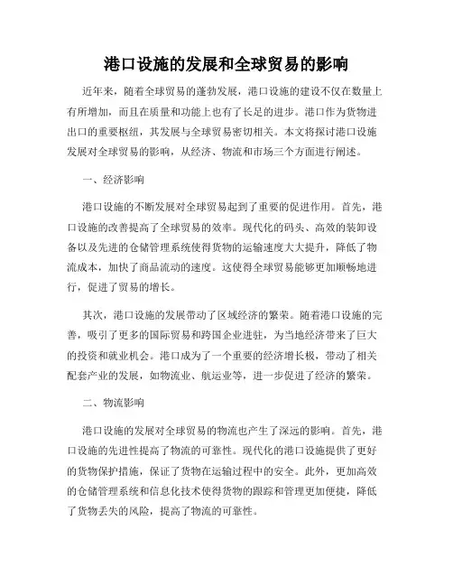 港口设施的发展和全球贸易的影响