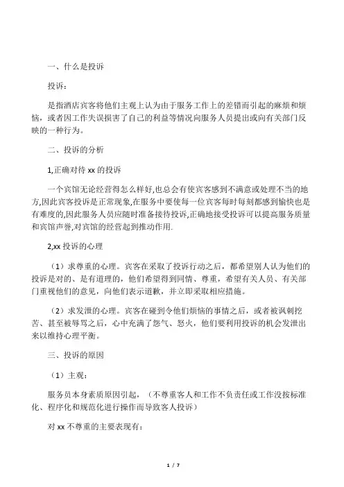 宾客投诉原因分析与处理方法