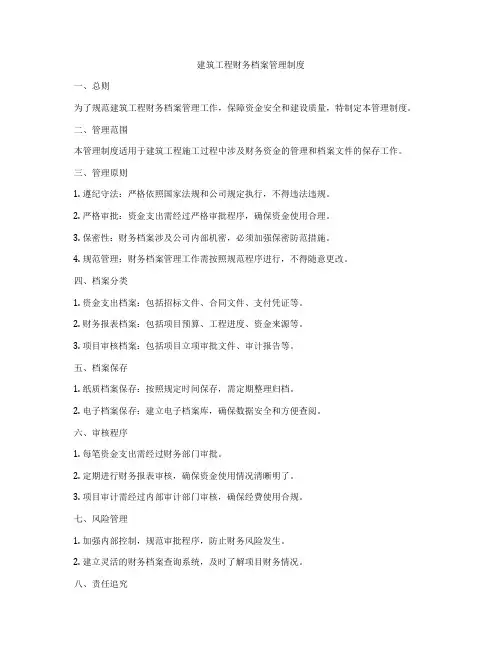 建筑工程财务档案管理制度