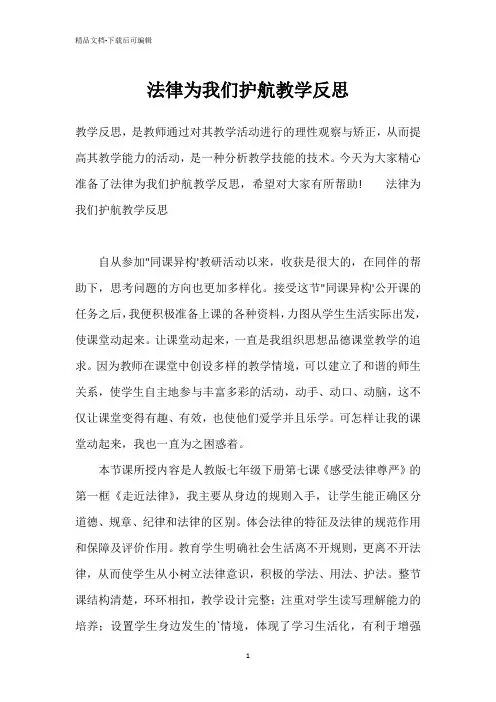法律为我们护航教学反思
