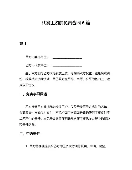 代发工资的免责合同6篇