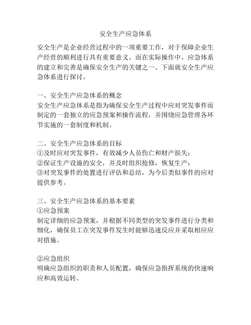 安全生产应急体系