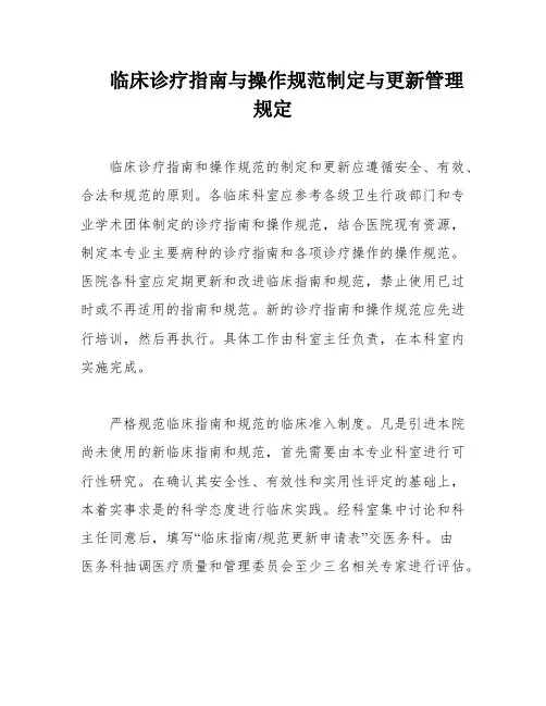 临床诊疗指南与操作规范制定与更新管理规定
