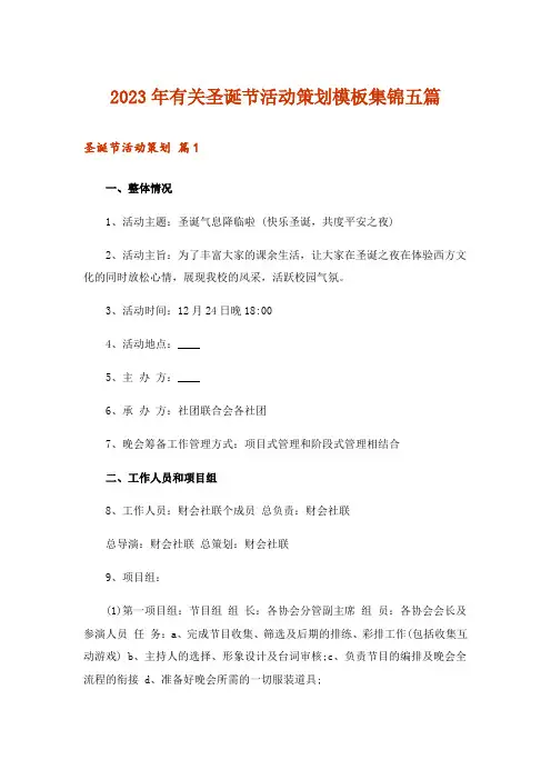 2023年有关圣诞节活动策划模板集锦五篇