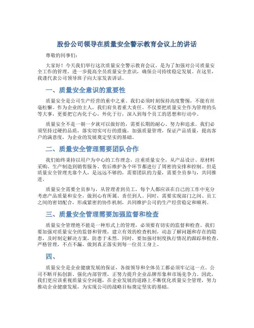股份公司领导在质量安全警示教育会议上的讲话