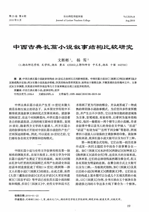 中西古典长篇小说叙事结构比较研究