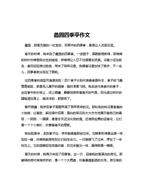 蠡园四季亭作文