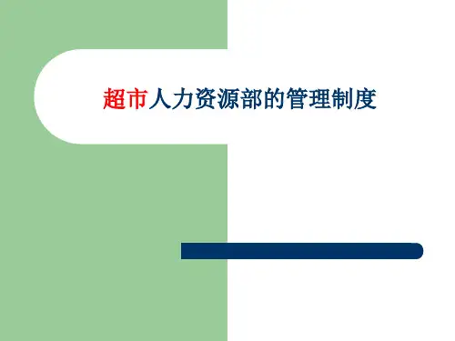 超市人力资源部的管理制度