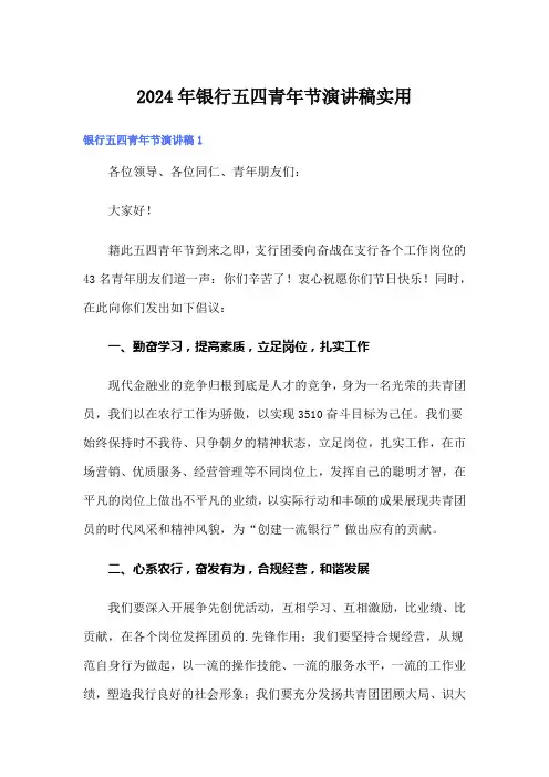 2024年银行五四青年节演讲稿实用