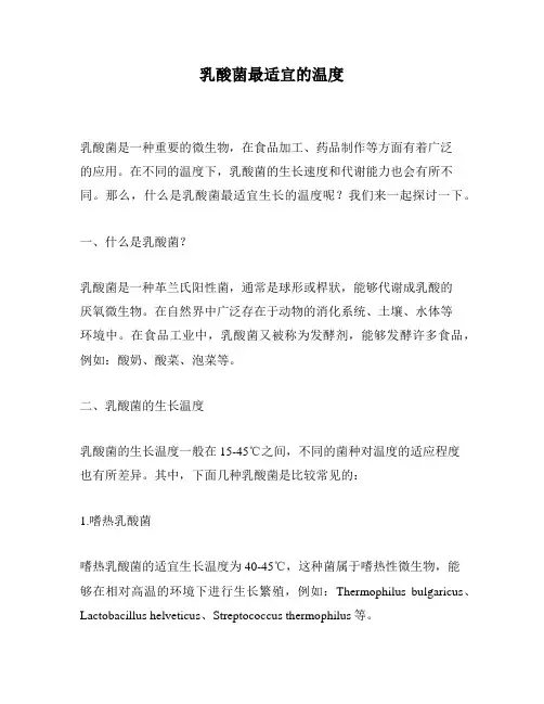 乳酸菌最适宜的温度