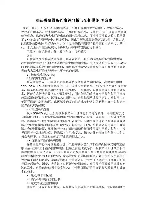 湿法脱硫设备的腐蚀分析与防护措施 周成宽