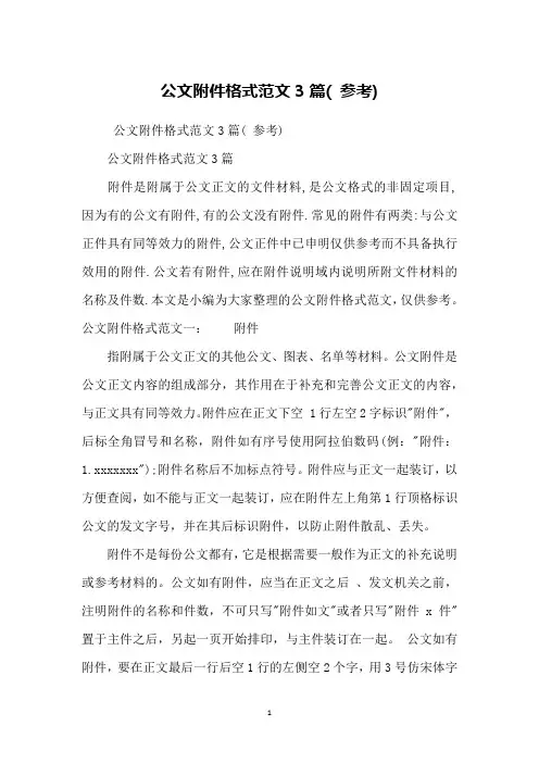 公文附件格式范文3篇( 参考)