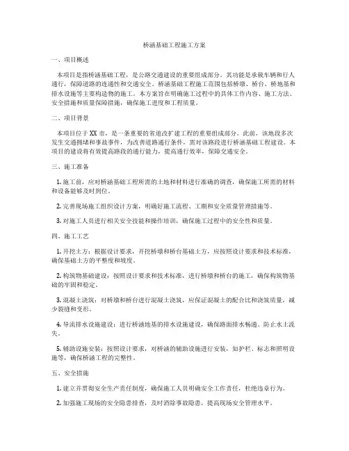 桥涵基础工程施工方案