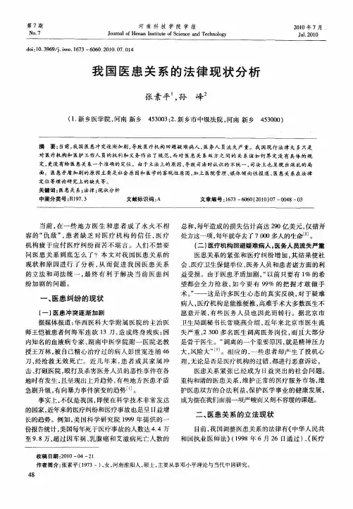 我国医患关系的法律现状分析