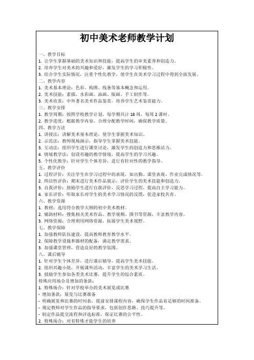 初中美术老师教学计划