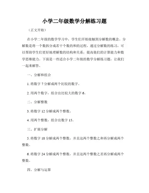 小学二年级数学分解练习题