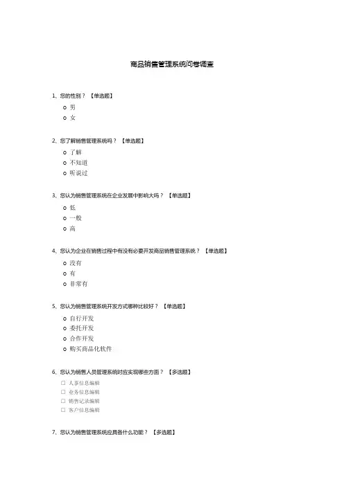商品销售管理系统问卷调查