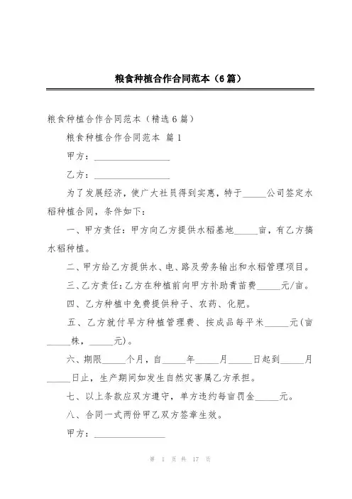 粮食种植合作合同范本(6篇)