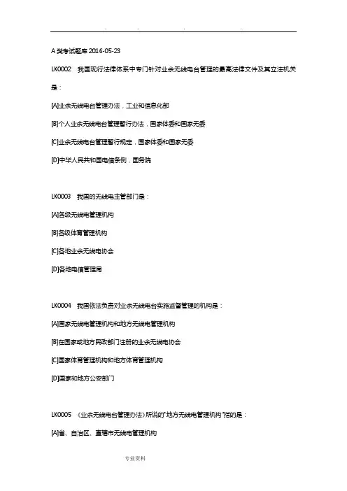 无线电A类考试题库完整