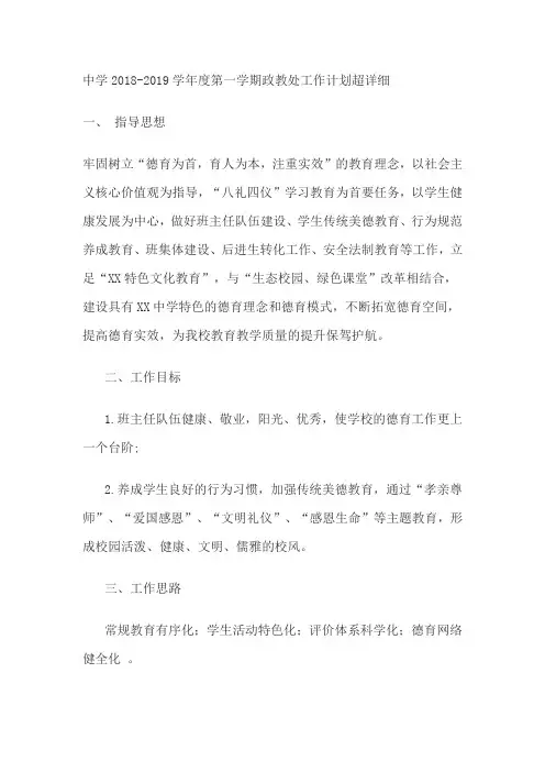 中学2018-2019学年度第一学期政教处工作计划超详细