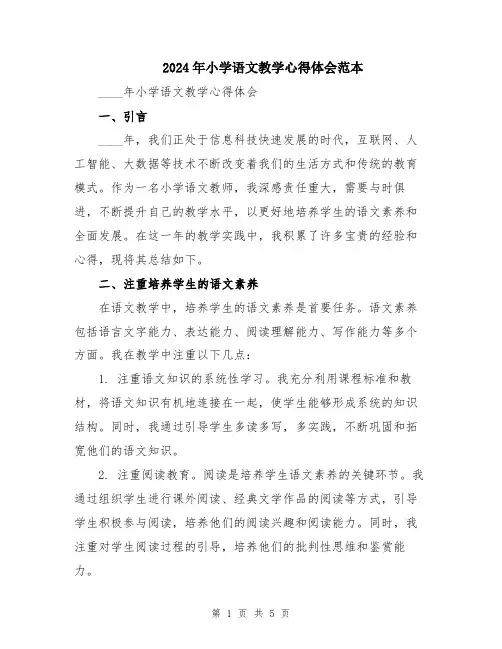 2024年小学语文教学心得体会范本