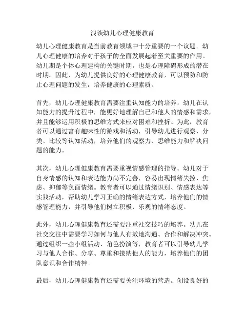 浅谈幼儿心理健康教育
