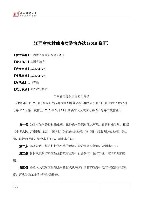 江西省松材线虫病防治办法(2019修正)