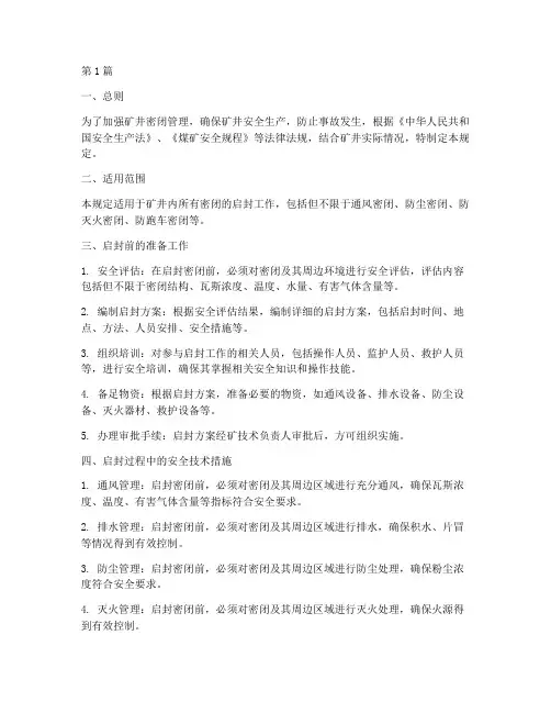 启封密闭的安全技术规定(3篇)