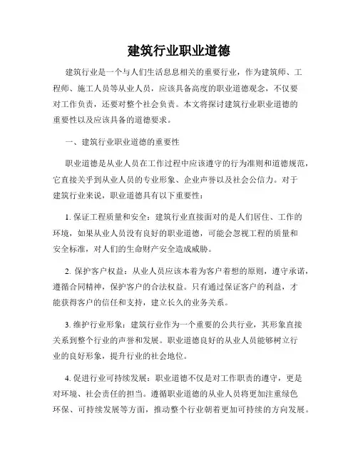 建筑行业职业道德