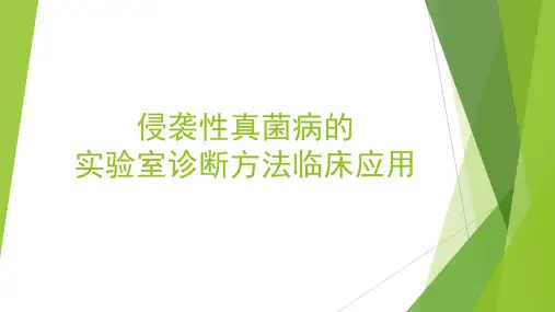 侵袭性真菌病实验室诊断方法临床应用