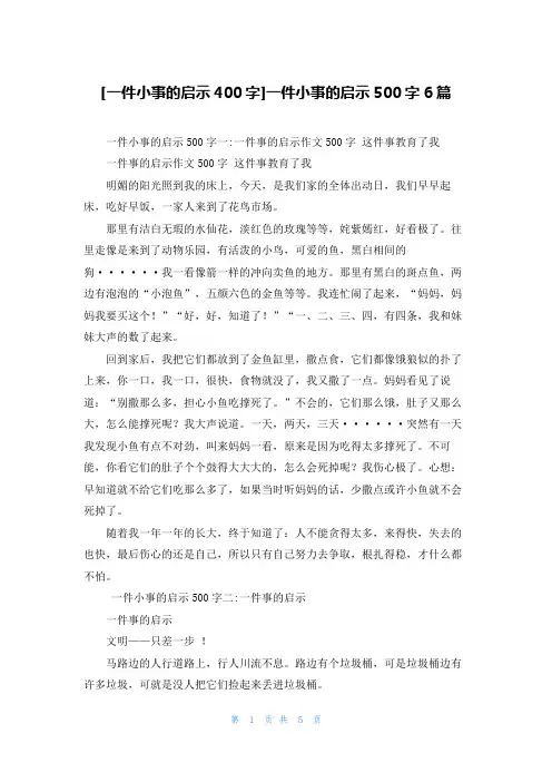 [一件小事的启示400字]一件小事的启示500字6篇