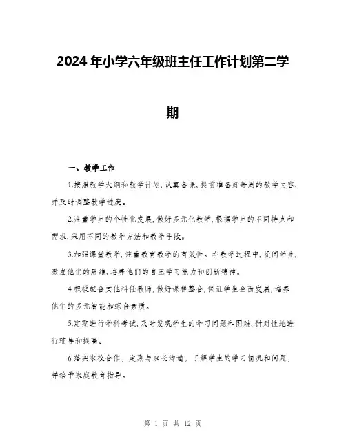 2024年小学六年级班主任工作计划第二学期(4篇)