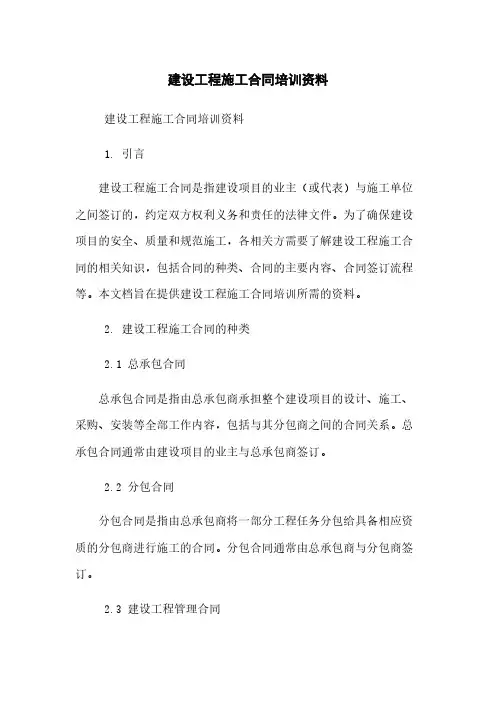 建设工程施工合同培训资料