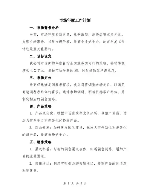 市场年度工作计划