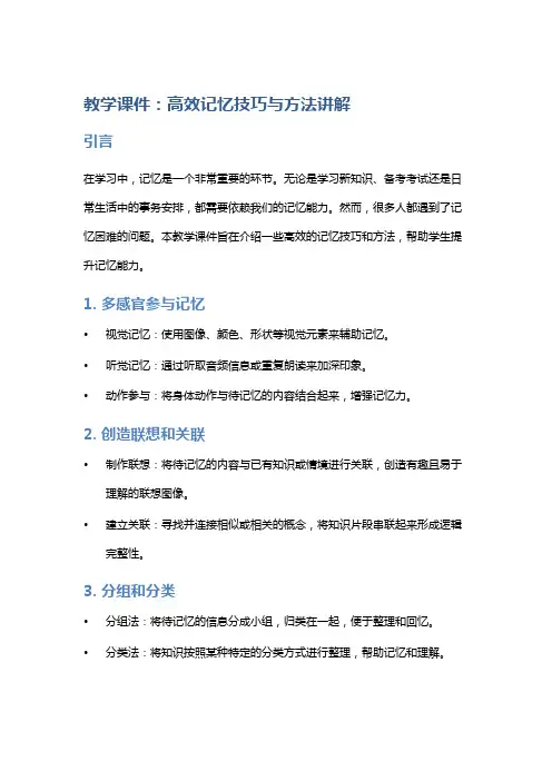 《教学课件：高效记忆技巧与方法讲解》