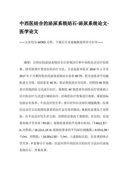中西医结合的泌尿系统结石-泌尿系统论文-医学论文
