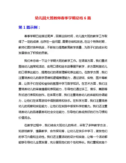 幼儿园大班教师春季学期总结6篇