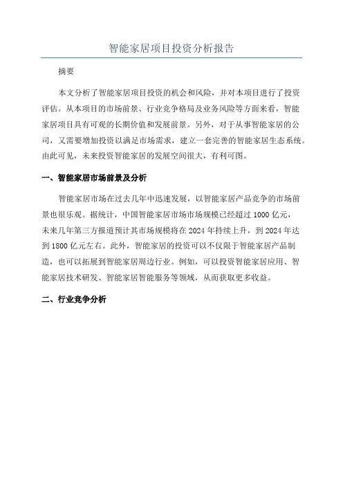 智能家居项目投资分析报告