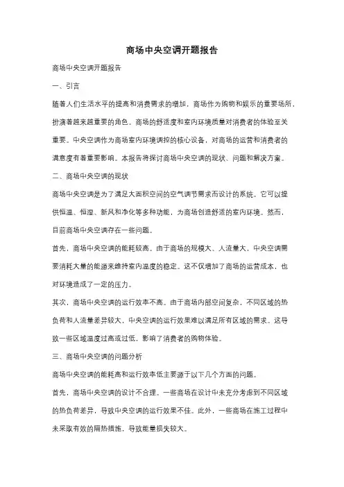 商场中央空调开题报告