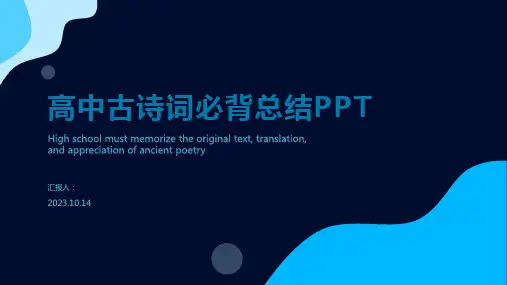 高中古诗词必背总结PPT