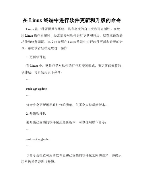 在Linux终端中进行软件更新和升级的命令