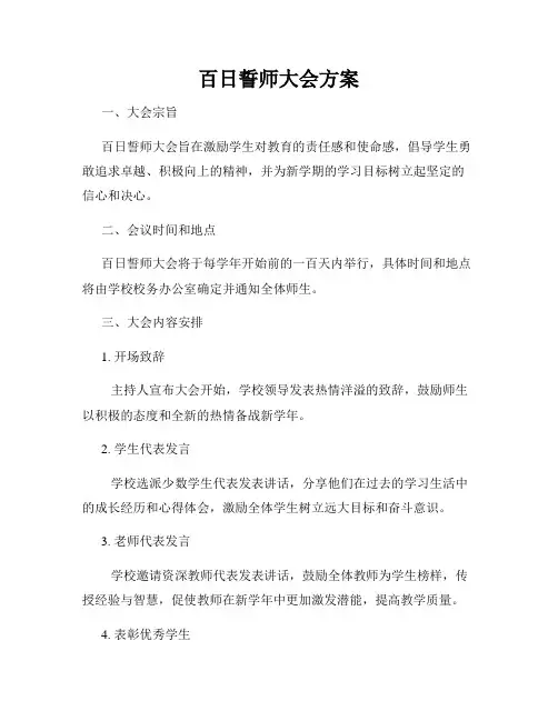 百日誓师大会方案