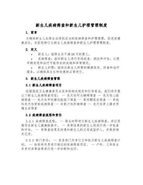 新生儿疾病筛查和新生儿护理管理制度