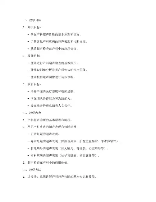产科超声诊断教案模板及范文